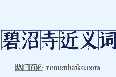 碧沼寺近义词是什么意思的图片